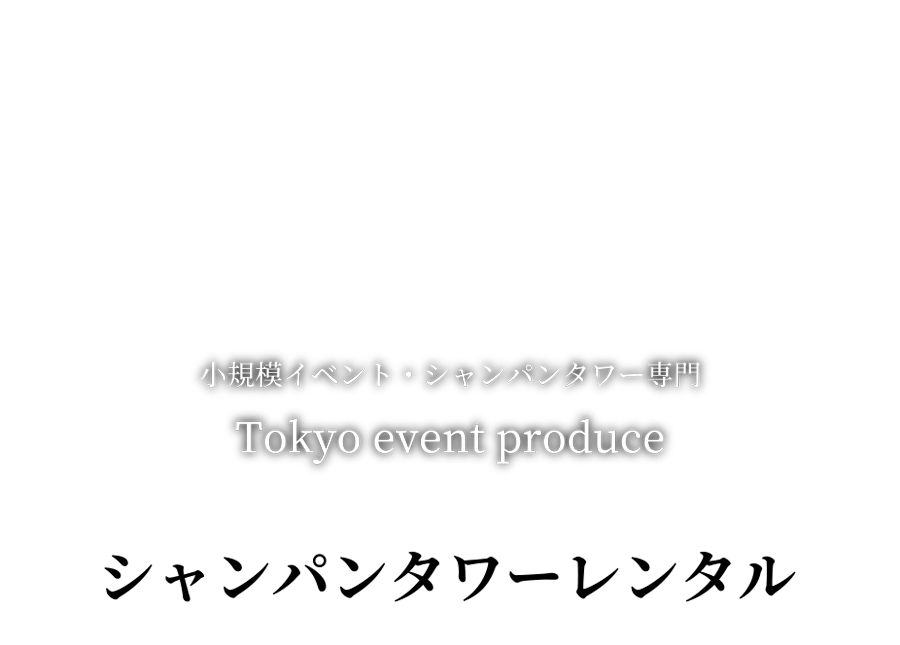小規模イベント・シャンパンタワー専用 trend link partners【シャンパンタワーレンタル】