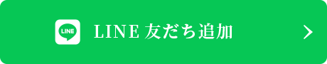 LINE友だち追加